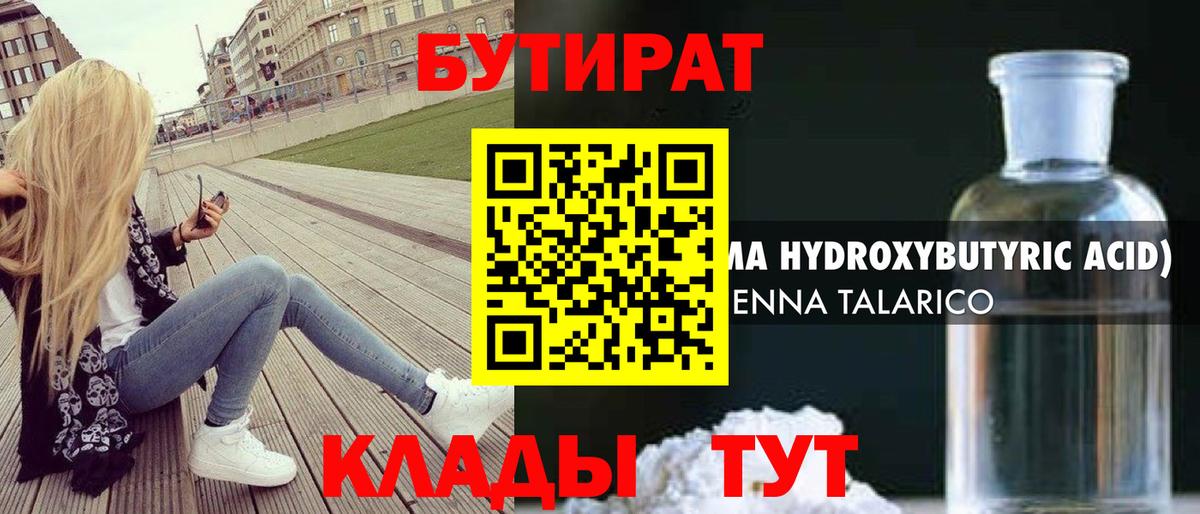 Елабуга  БУТИРАТ 99%  БУТИРАТ  Вход с VPN 